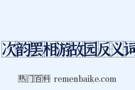 次韵罢相游故园反义词是什么意思的图片